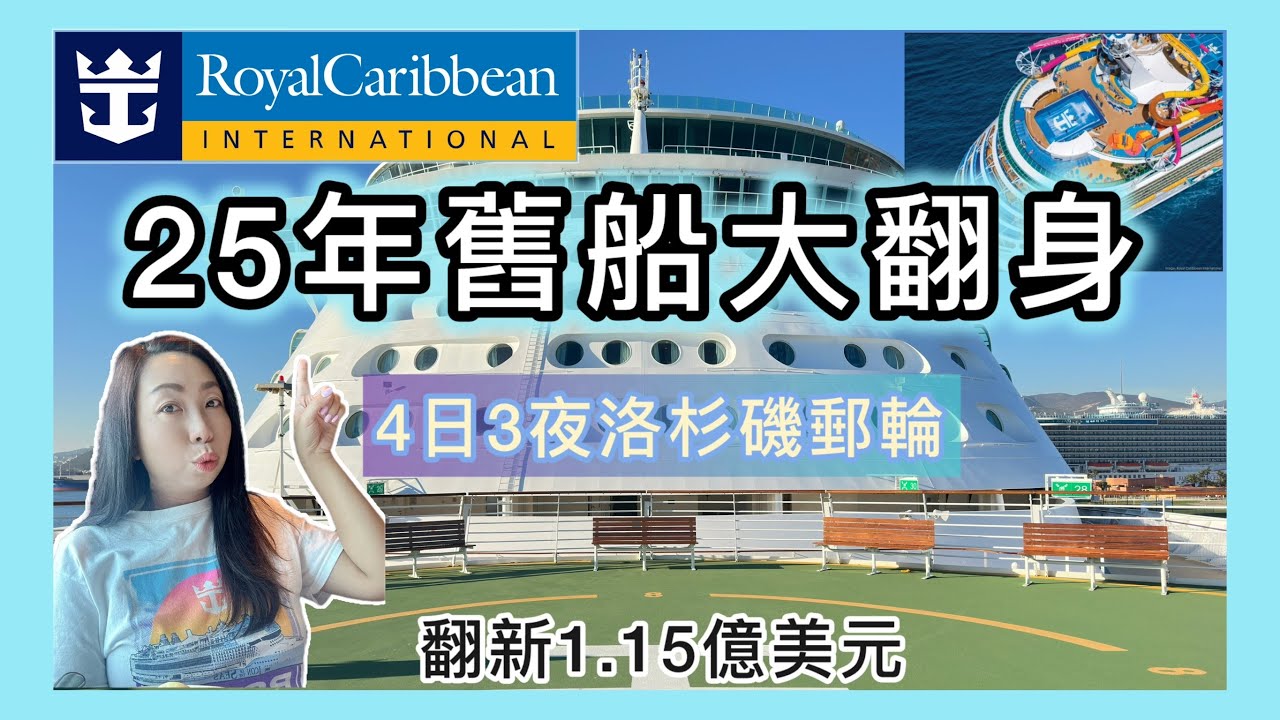 【洛杉磯郵輪】4日3夜 Navigator of the Seas 全面實測｜1.15億美元翻新舊船值唔值得坐？海上最長滑水道＋溜冰場#郵輪旅遊 #郵輪攻略 #皇家加勒比 #洛杉磯 #美國旅遊