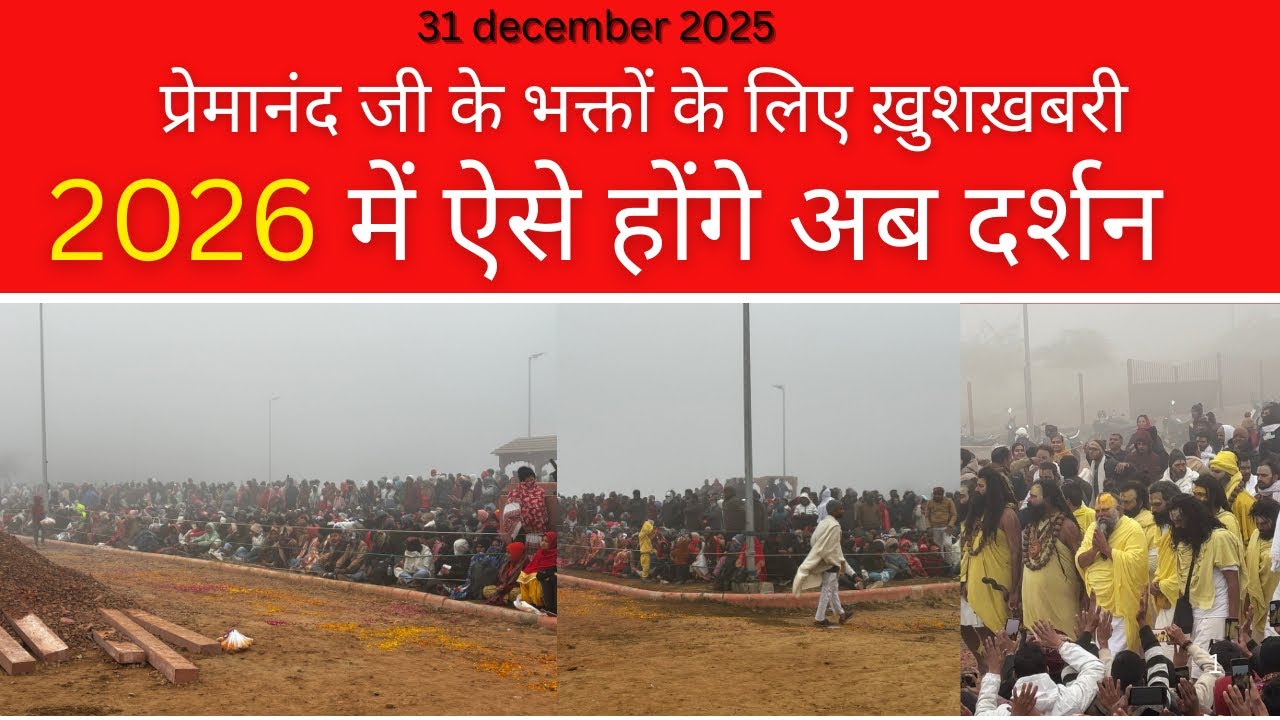 ￼ भक्तों के लिए खुशखबरी! 2026 से प्रेमानंद जी के दर्शन में बड़ा बदलाव #vrindavan #parmanandji 