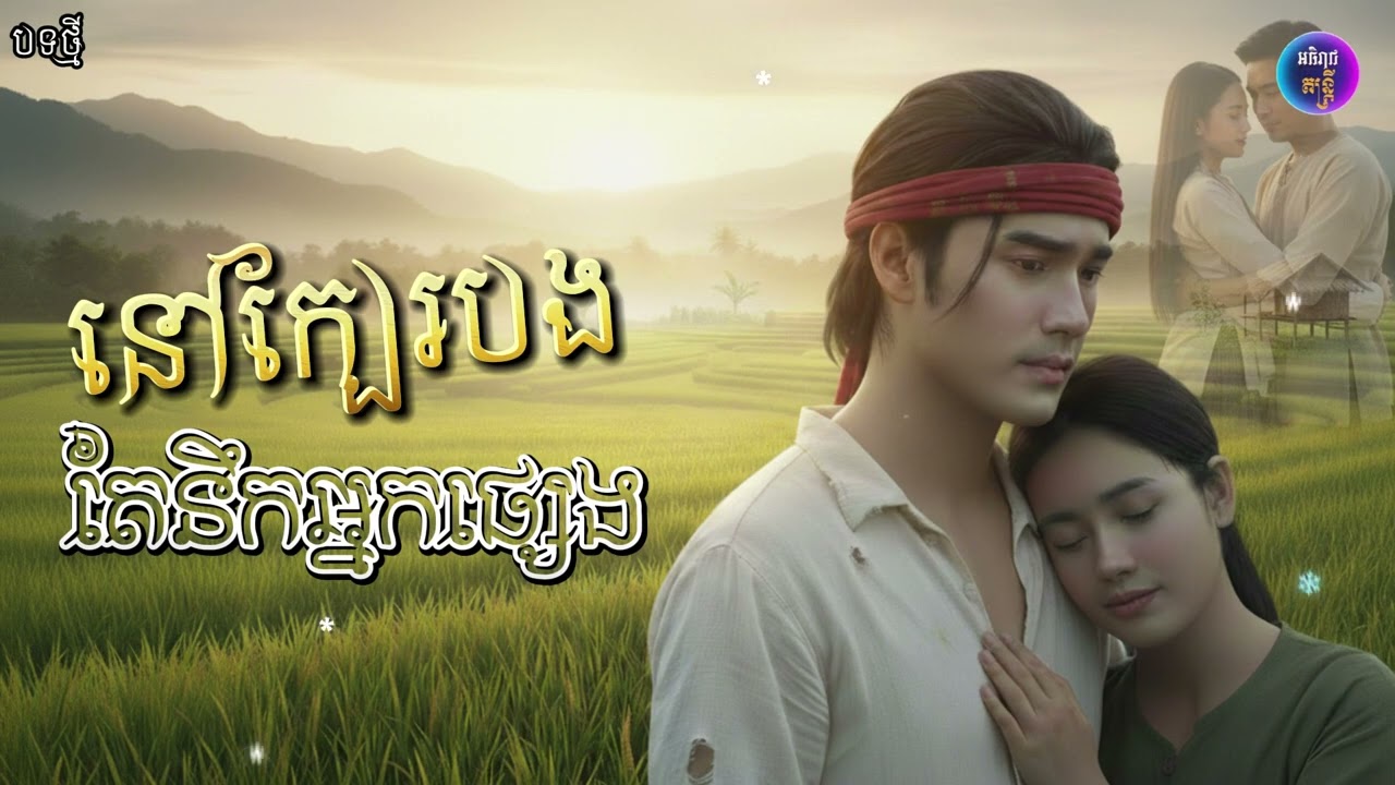នៅក្បែរបងតែនឹកអ្នកផ្សេង|ឈឺចាប់ណាស់💔😢[អធិរាជ តន្ត្រី]🎶
