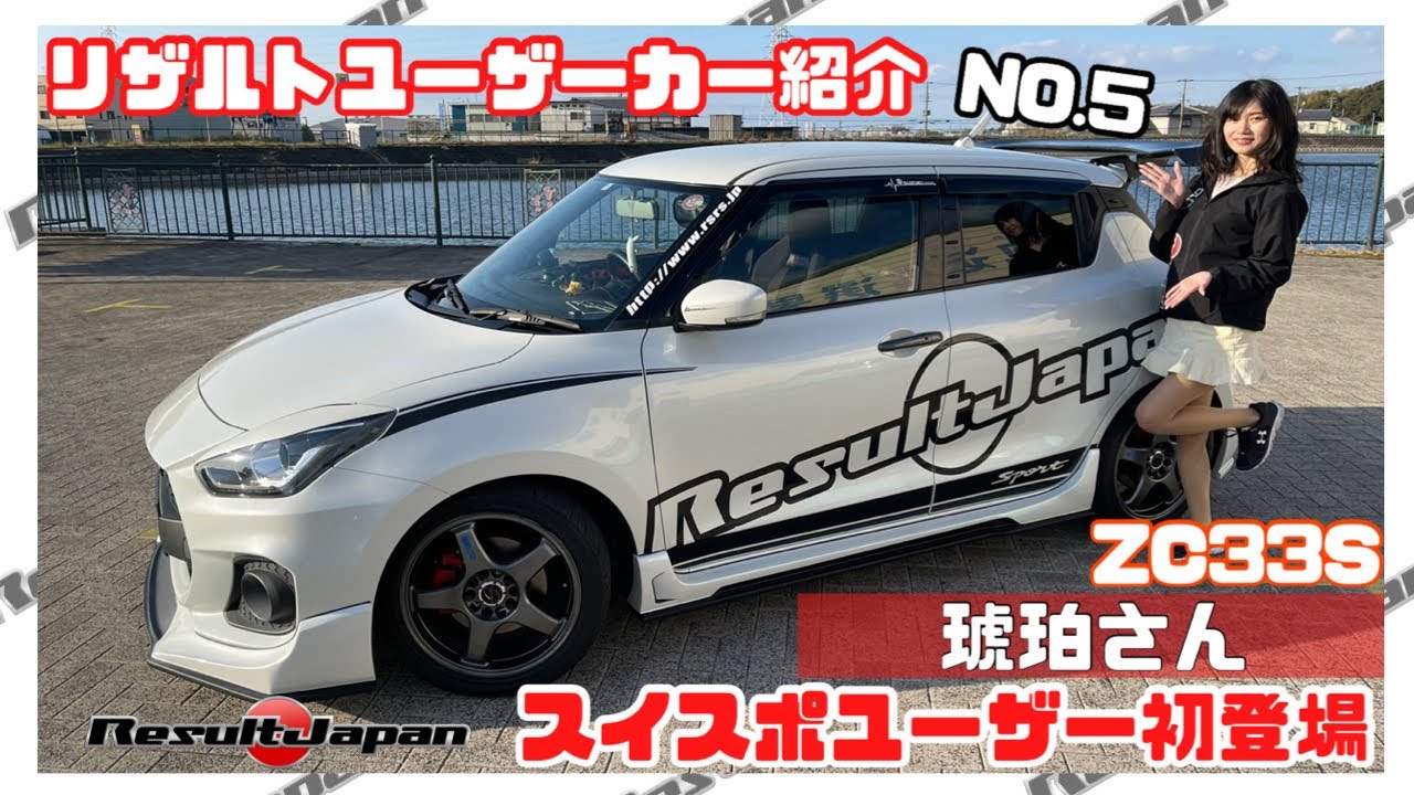 【リザルトジャパン】ユーザーカー紹介【ZC33S】