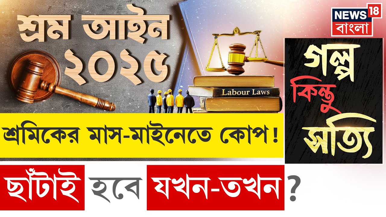 New Labour Law 2025| শ্রম আইনের ধাক্কায় বেসামাল হবে পরিবার? অনিশ্চিত হতে পারে ভবিষ্যৎ| N18P|4K Video
