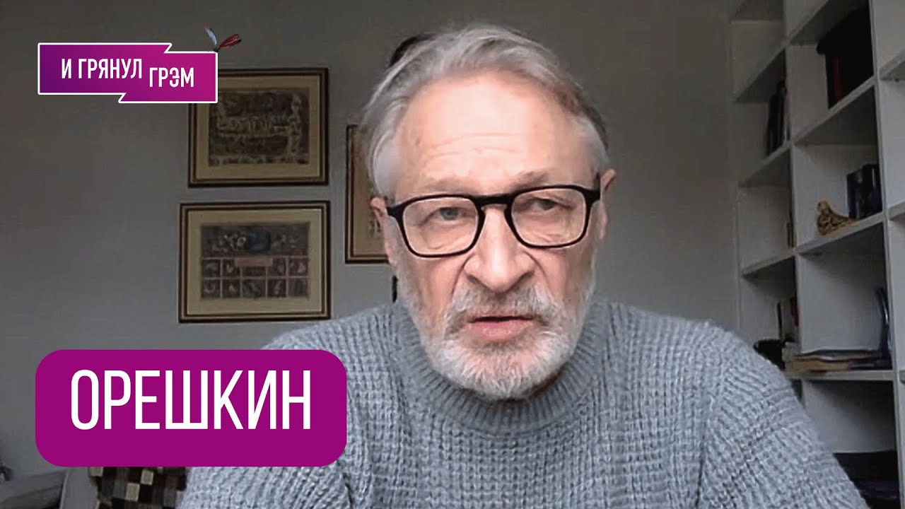 ОРЕШКИН: 