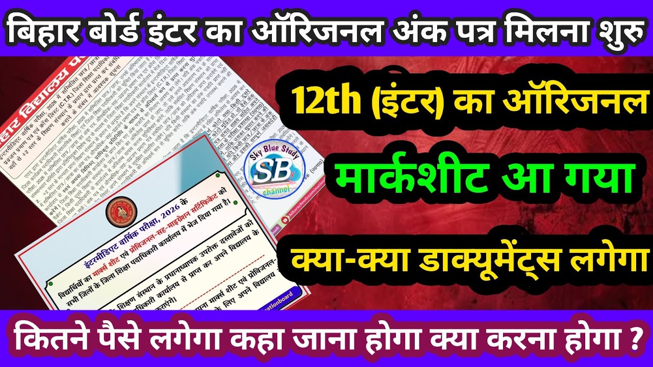 What else will you get with the Bihar Board 12th Marksheet? 🤔 How to Download Inter Marksheet 2026?
