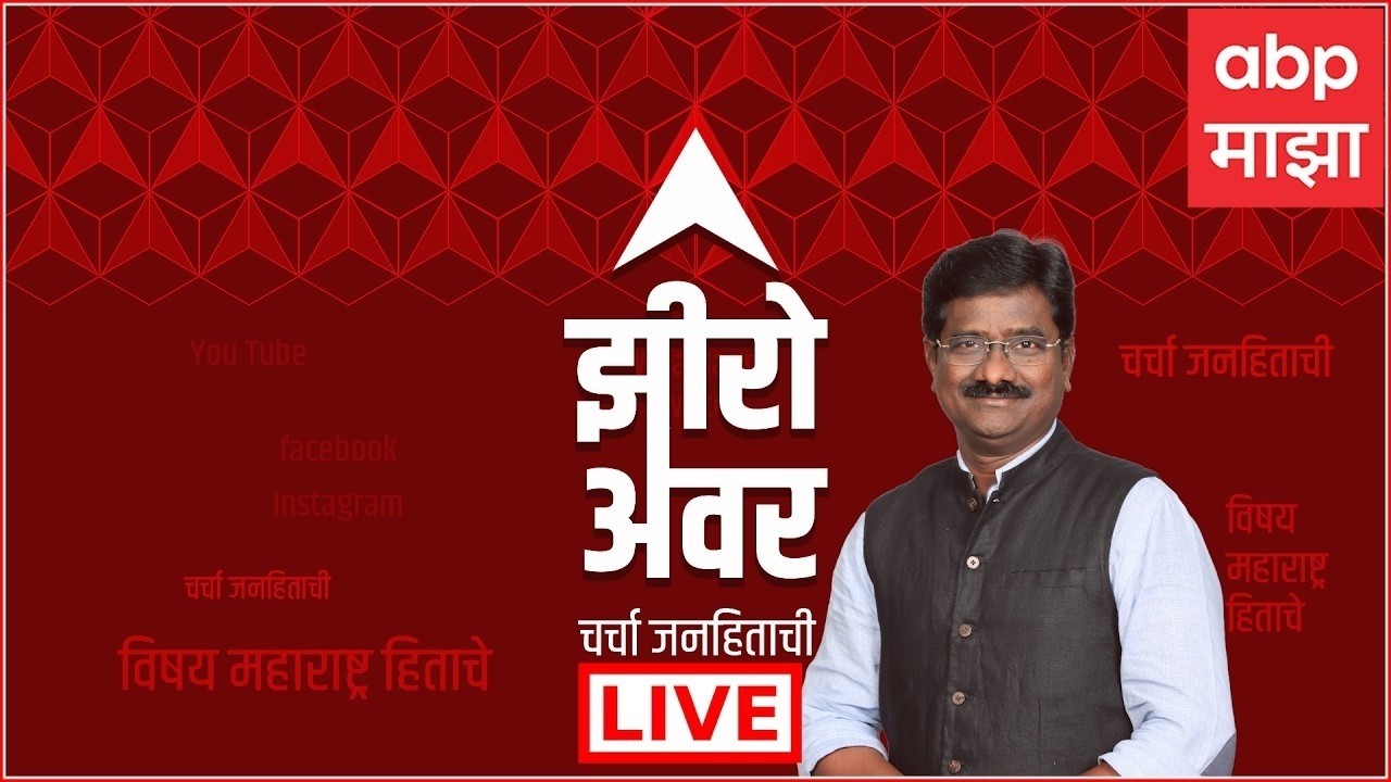 Zero Hour LIVE : खासदार, आमदारांच्या फुटीनंतर आता ठाकरेंनी आत्मचिंतन करायला हवं असं वाटतं का?