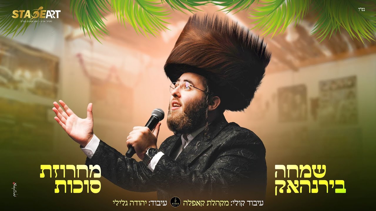 שמחה בירנהאק - מחרוזת סוכות | Simcha Birnhack -  Sukkot Medely