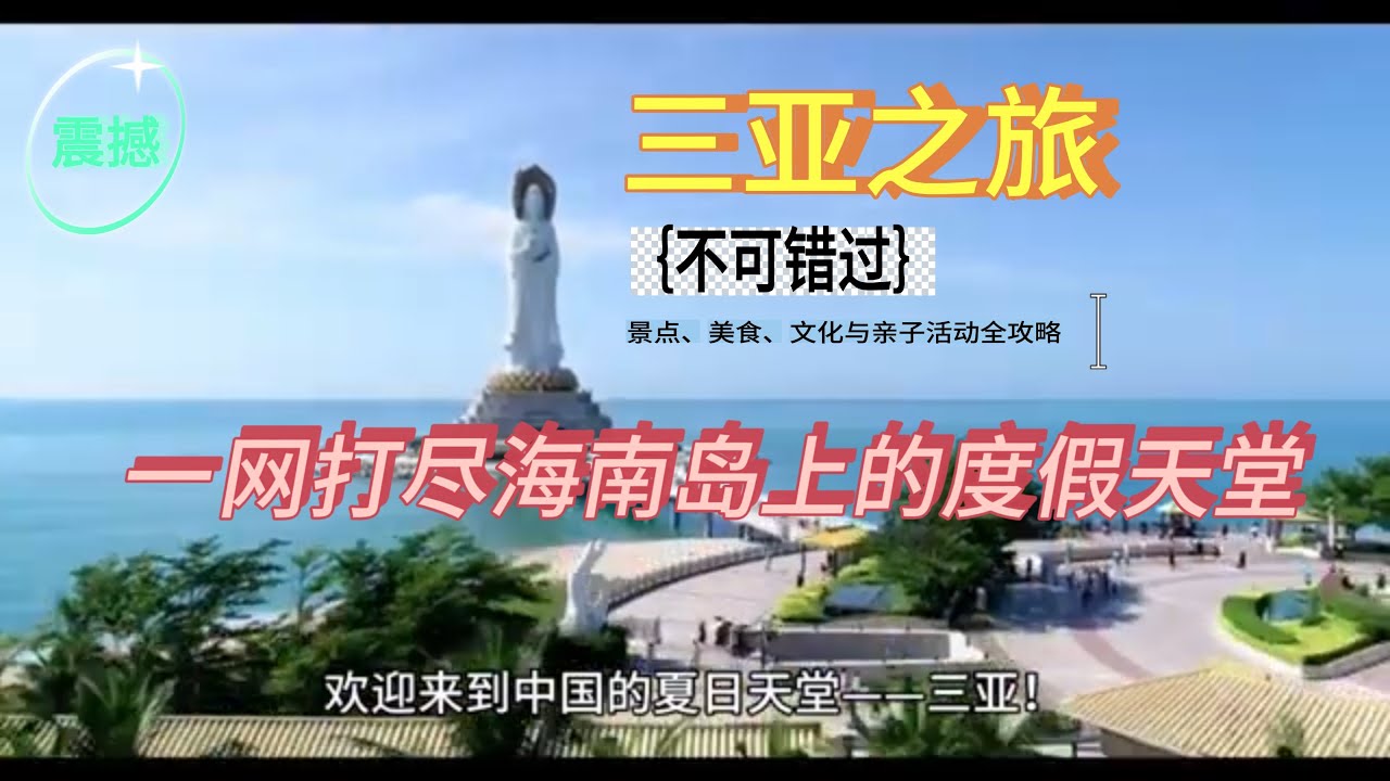 震撼你的【三亚之旅】：一网打尽海南岛上的度假天堂