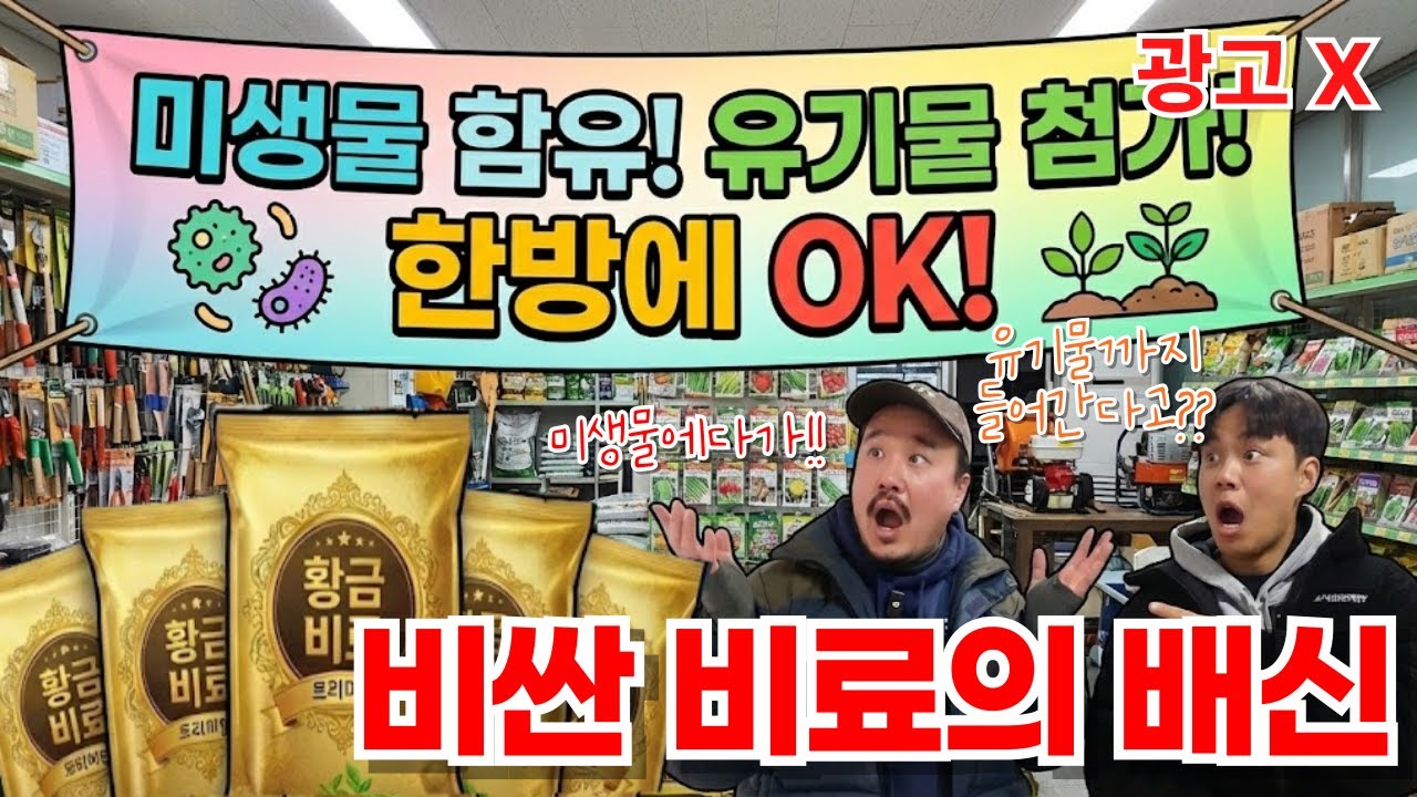 비싼 비료의 배신, '미생물, 유기물 등  함유'라는 말에 휘둘리지 마세요 종류마다 각각의 역할이 있습니다. | 비료전문가가 싫어하는 비료