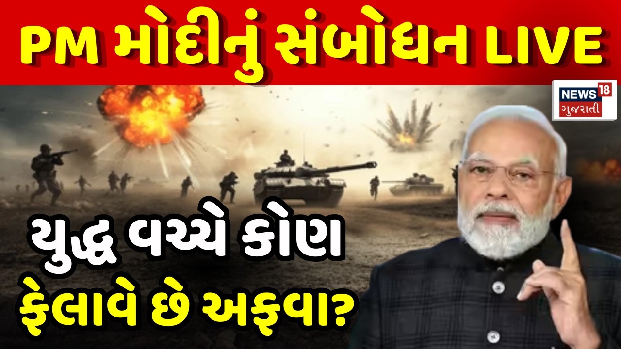 PM Modi on Iran Israel War LIVE | PM મોદીનું સંબોધન, કોણ ફેલાવે છે અફવાઓ? | Congress | USA | N18G