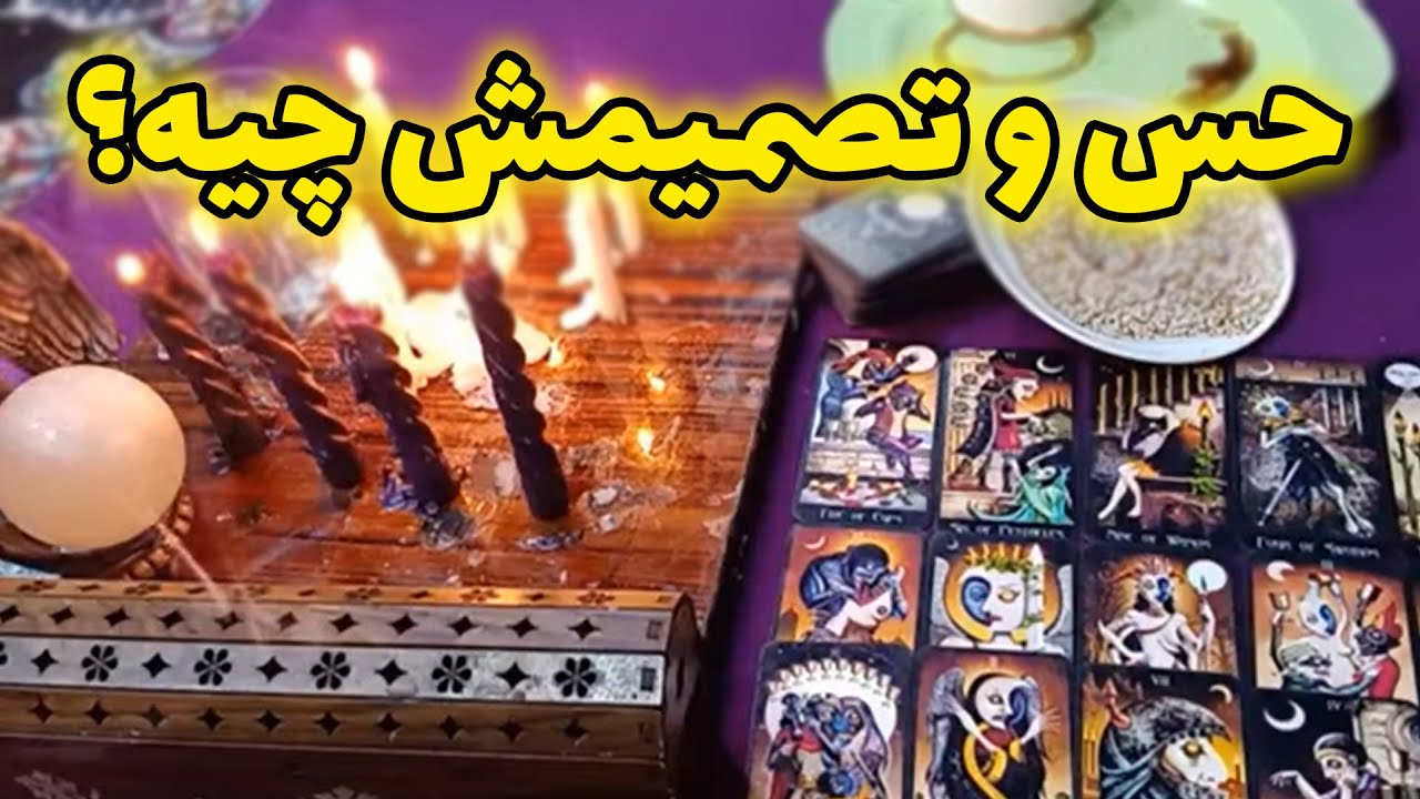 فال سمیرا - حس و تصمیمش چیه؟