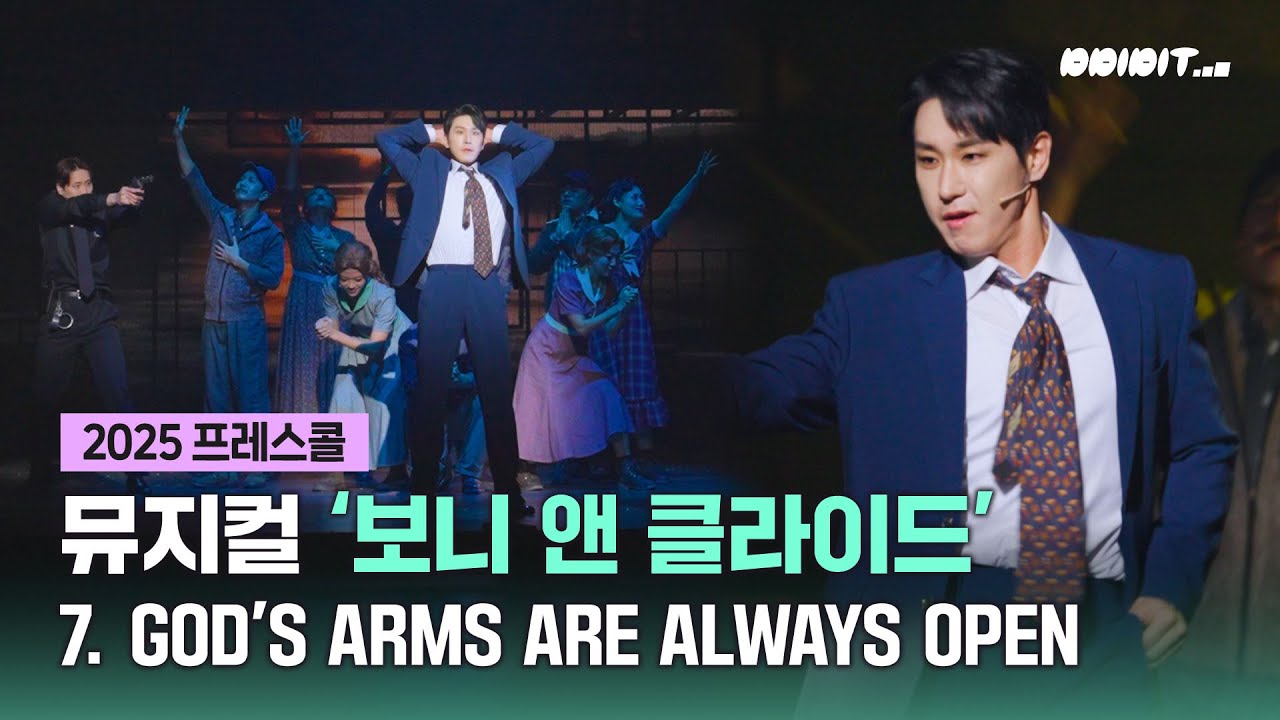 뮤지컬 '보니앤클라이드' 프레스콜 - 7. GOD'S ARMS ARE ALWAYS OPEN  | 조형균, 홍금비, 이제우 외 전체 앙상블