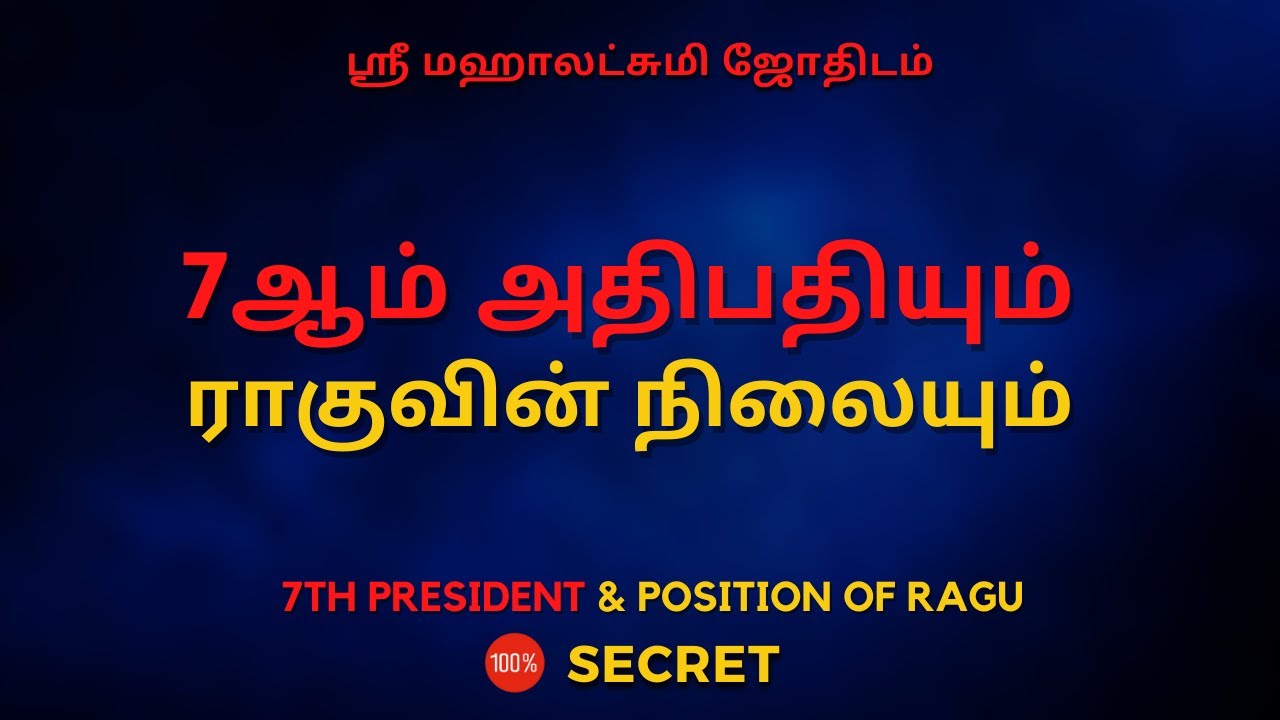 7ஆம் அதிபதியும்  ராகுவின் நிலையும் | 100% Secret | Sri Mahalakshmi Jothidam | Tamil Astrology