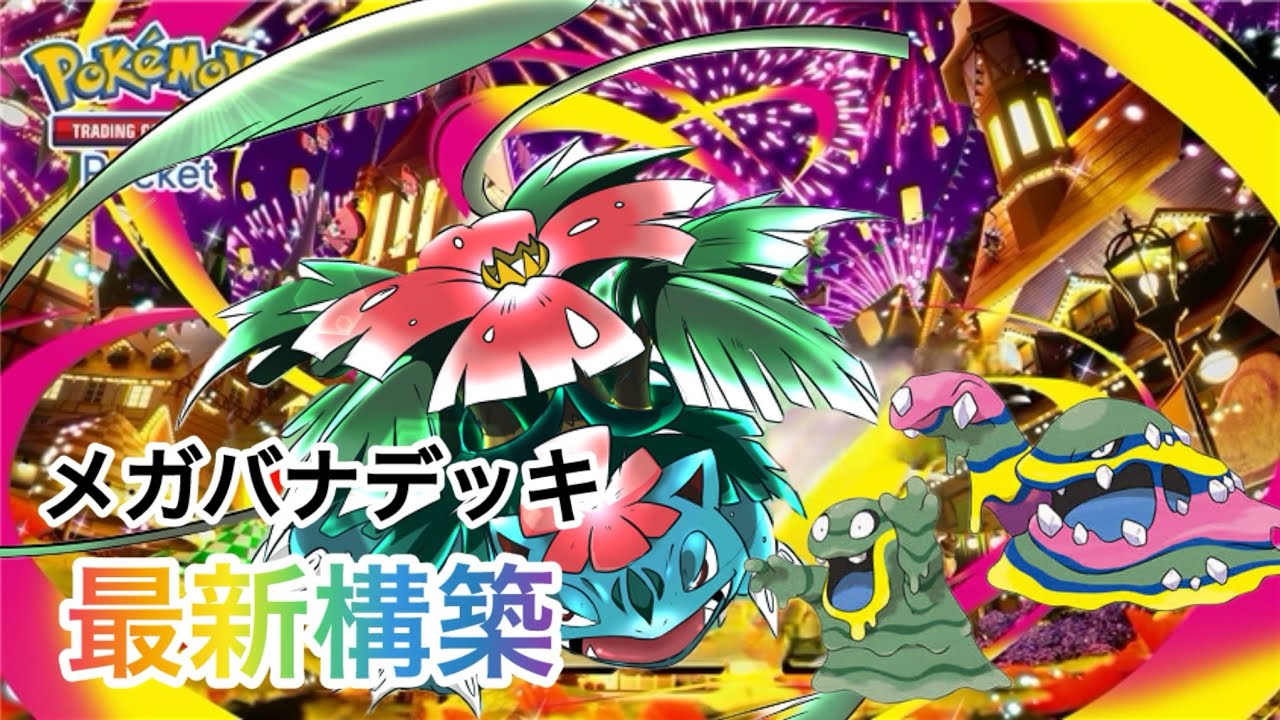 【ポケポケ】弱点がなくなり害悪度が増した、最新構築の紹介✨🤗