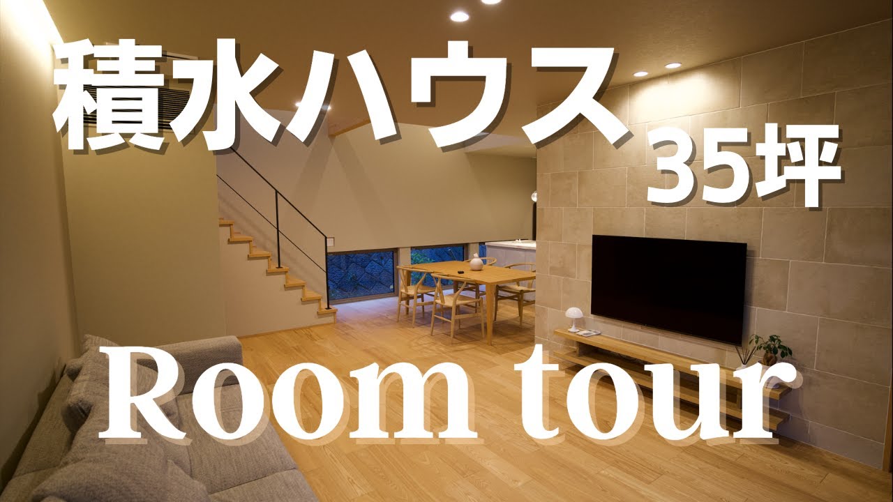 【ルームツアー】積水ハウス35坪/LDK26畳のお家