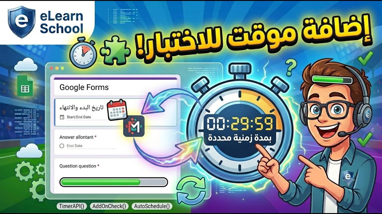 Google Forms (2) عمل اختبار بمدة زمنية محدةة