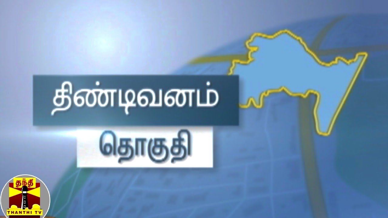 (15.03.2021) இன்றைய தொகுதி திண்டிவனம் - மக்களின் எதிர்பார்ப்புகள் என்ன? | Tindivanam
