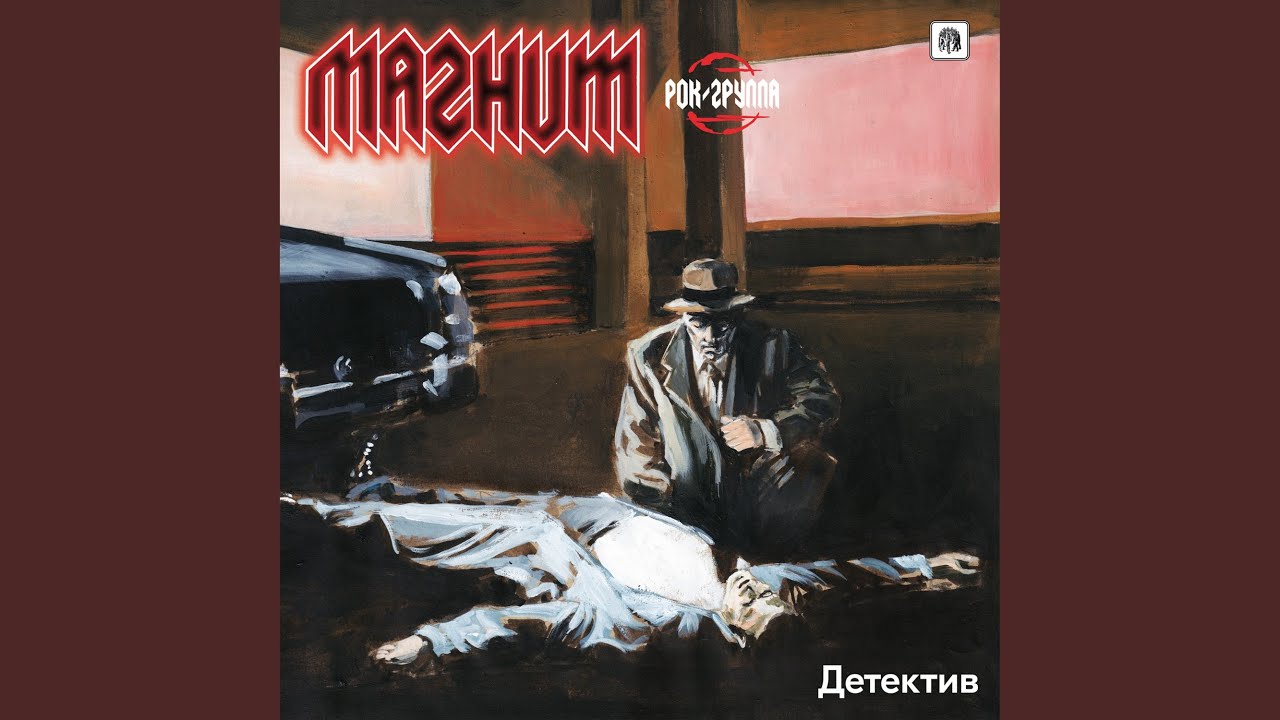 Детектив