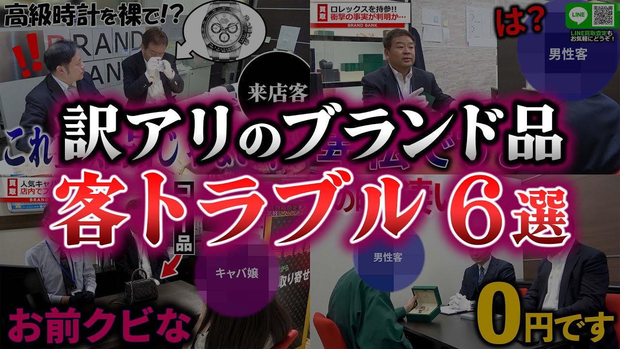 本物かコピー品か…？店内で起きたトラブル6連発【ブランドバンク】