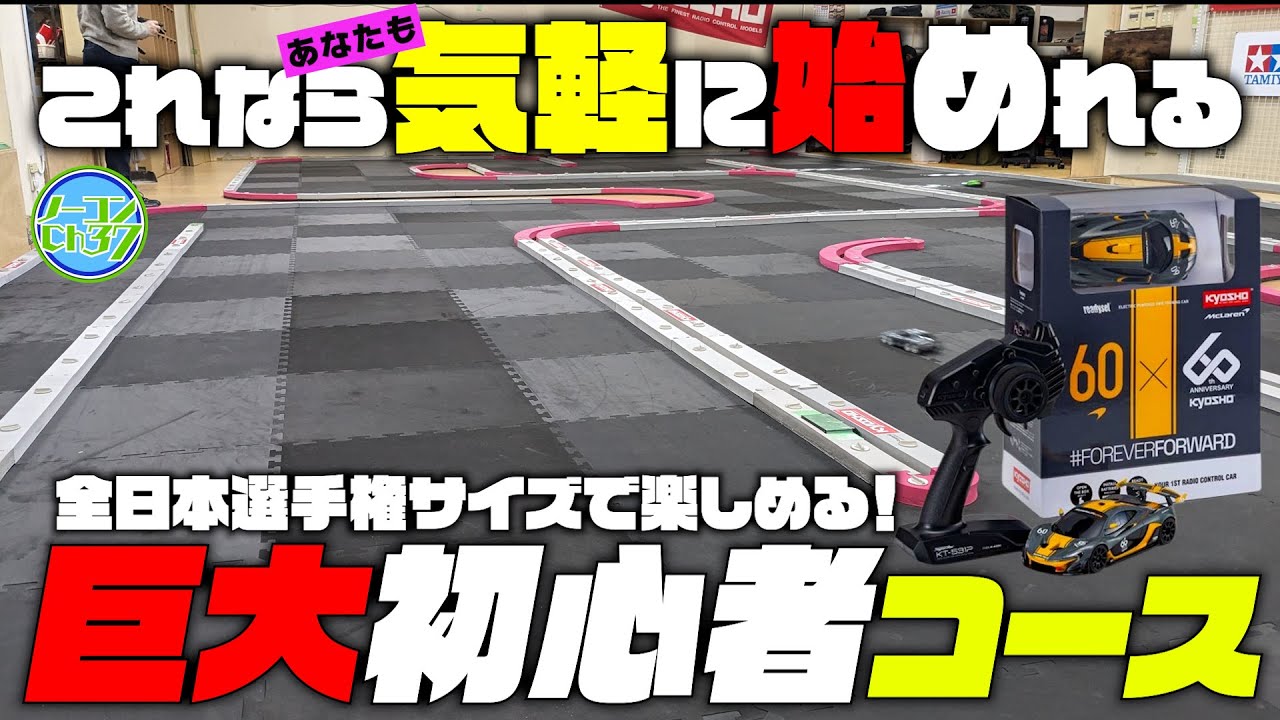 ラジコン始めるなら今！日本最大級の初心者コースでミニッツデビューしよう！