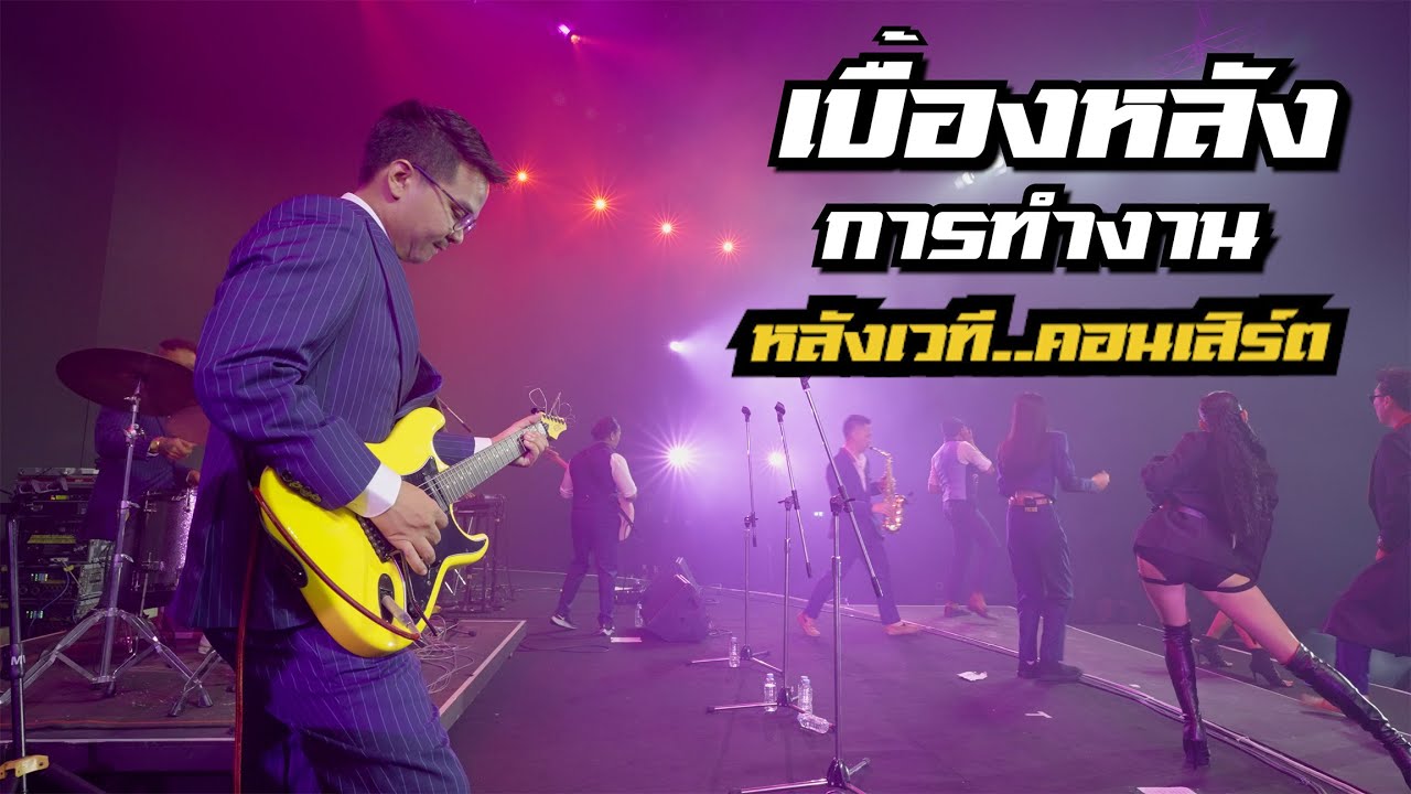 เบื้องหลังการทำงาน มือกีตาร์ หลังเวที..คอนเสิร์ต  [ Move On Concert ]