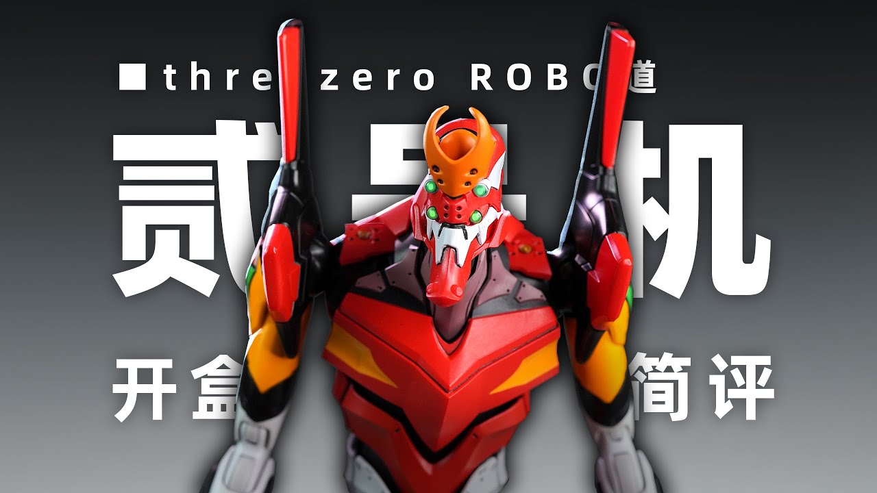 threezero EVA 二号机 开盒简评！【章鱼的玩具】