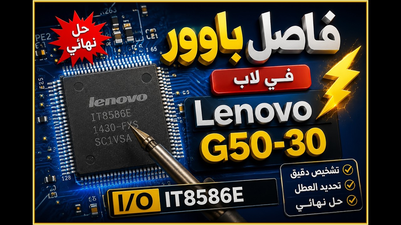 عطل باورد فى لاب Lenovo G50-30