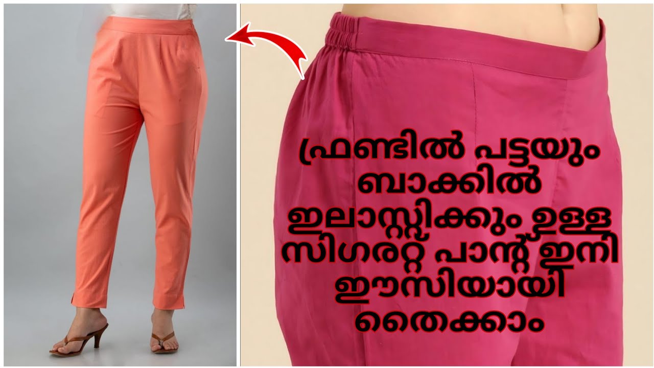 സിഗരറ്റ് പാന്റ് എളുപ്പത്തിൽ തൈച്ചെടുക്കാം. Cutting and stitching.