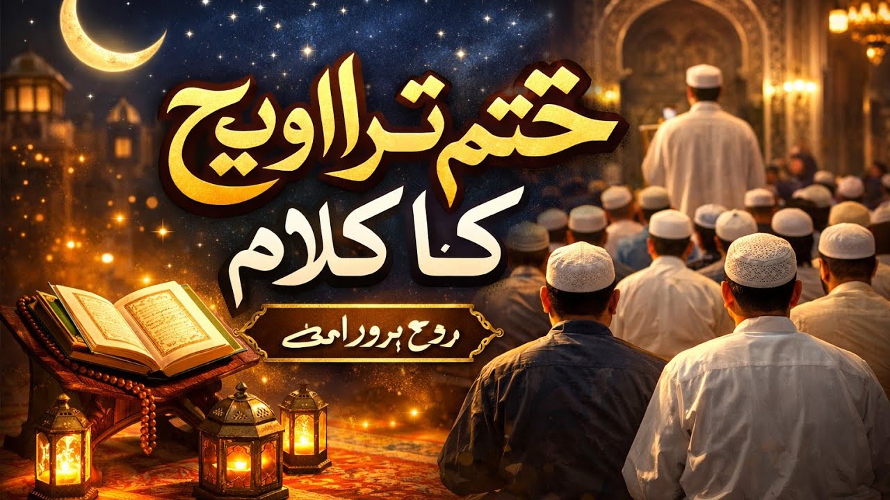 خاتم تراویح کا خوبصورت کلام | دل کو چھو لینے والا کلام #naat #traweeh #islamicvideo 
