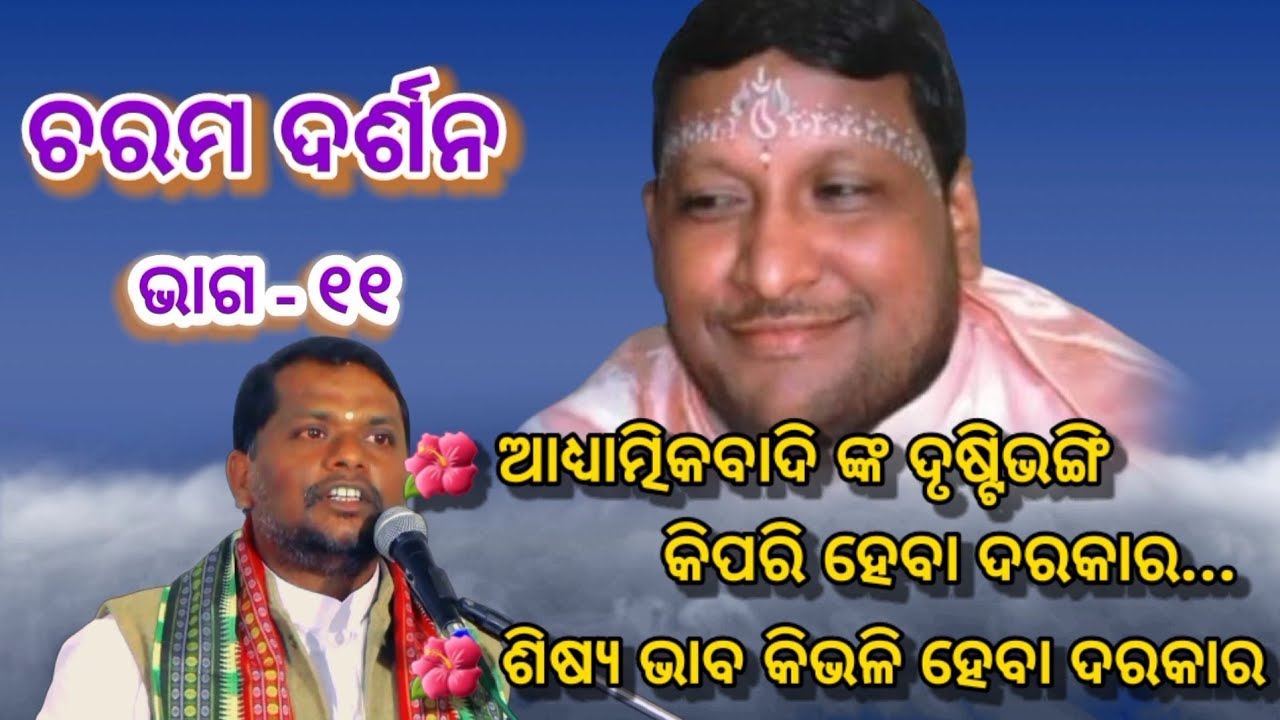 Charam Darsan,part-11 I Sj Bipin Bihari Samal I Odia Prabachan I MKJ Spiritual Live I