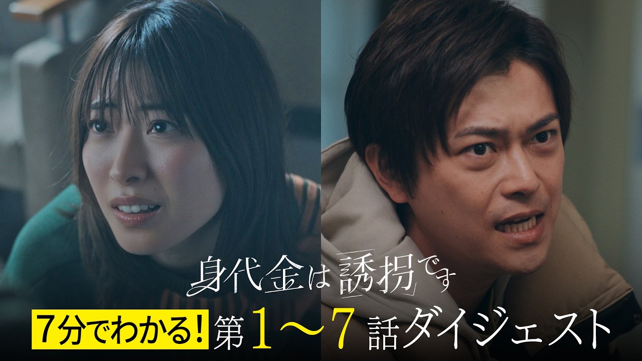 【1～7話ダイジェスト】7分でわかる！木曜ドラマ「身代金は誘拐です」【1～3話＋最新話TVer配信中！】