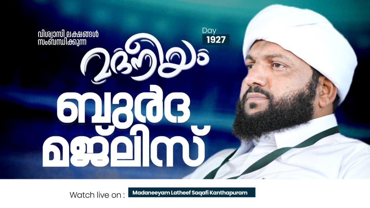 ബർദ്ദ മജ്ലിസ് | Madaneeyam -1027 | Latheef Saqafi Kanthapuram