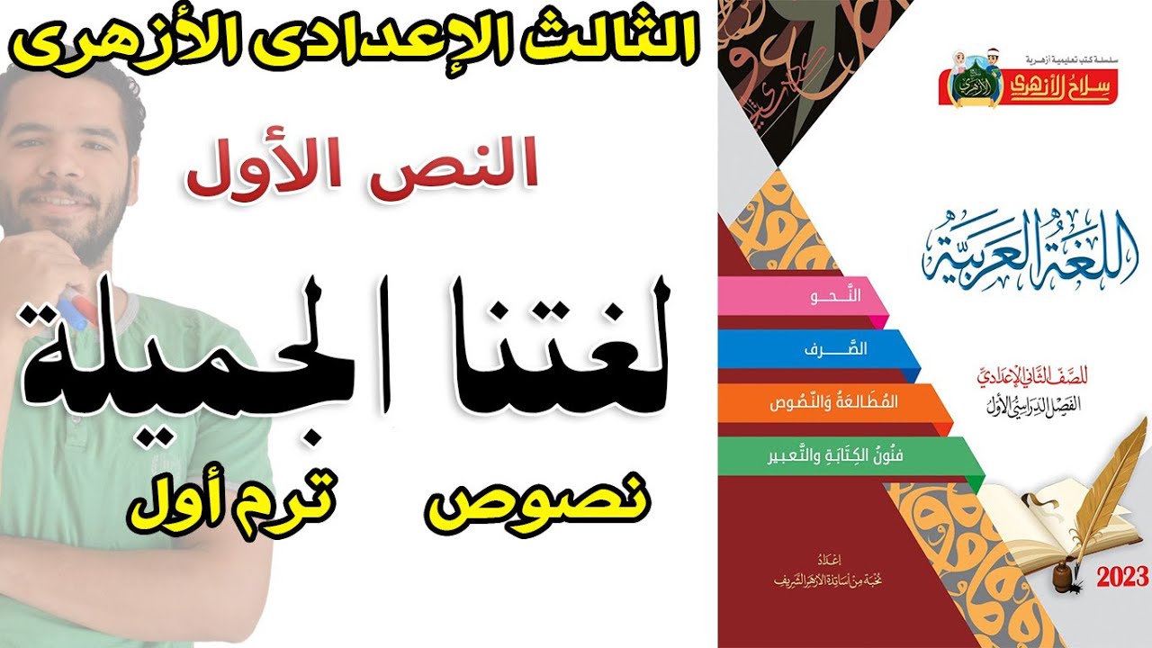 شرح نص لغتنا الجميلة - الشهادة الاعدادية الازهرية - ترم اول- المنهج الجديد -عبدالله فتحى