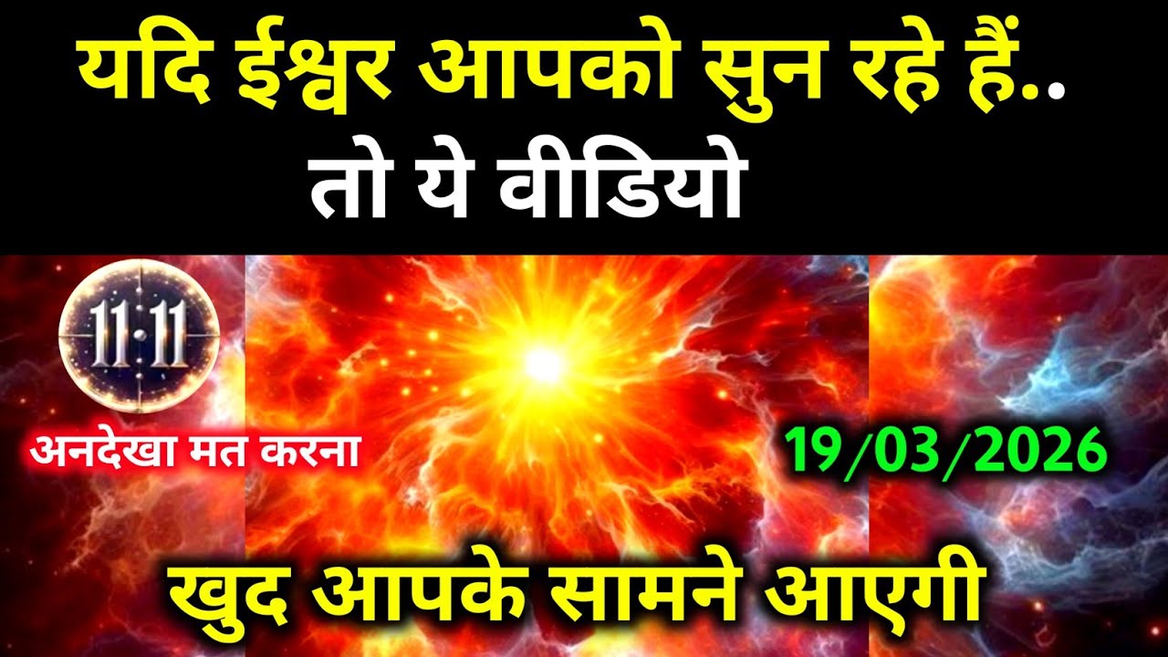✅ 19 March 2026 ka universe message | aaj ka divine message | angel message  | ब्रह्मांडीय संदेश 