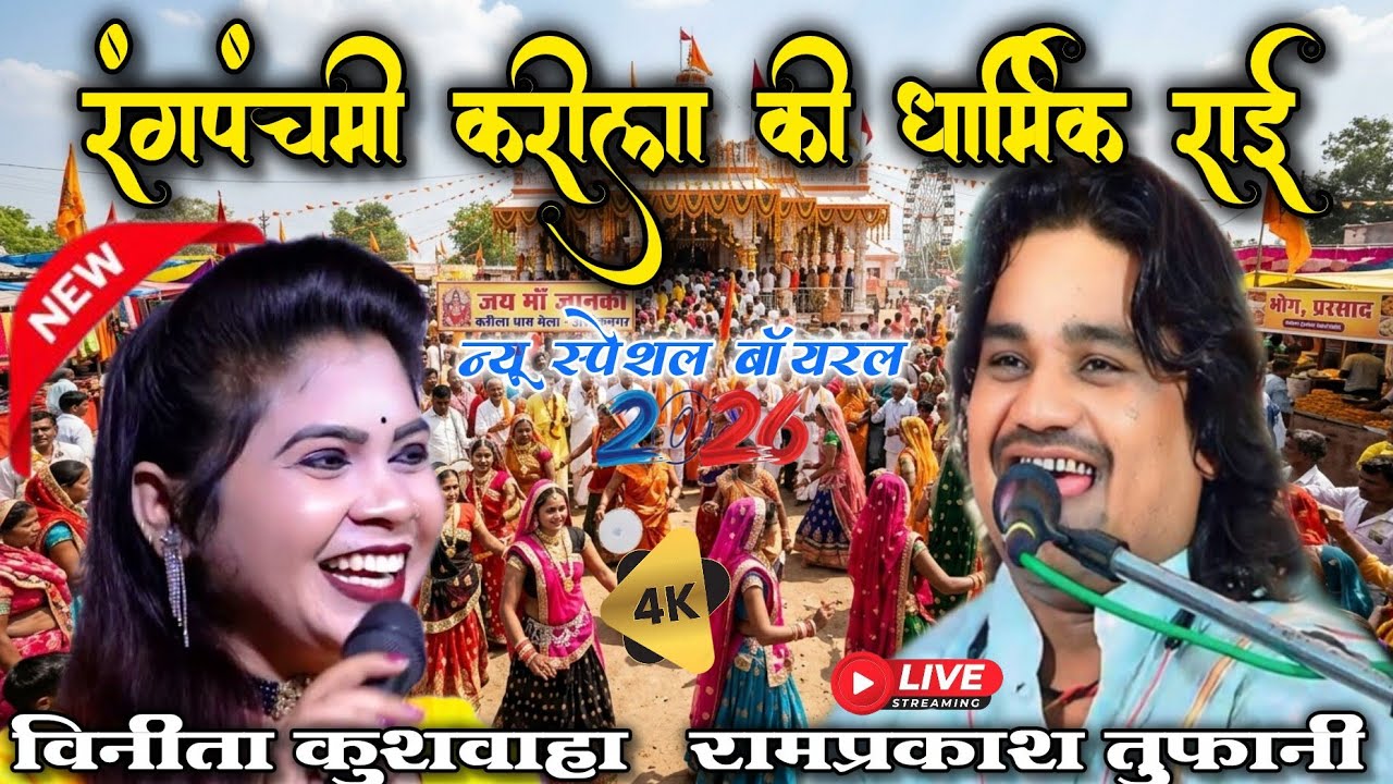 🥰न्यू स्पेशल करीला की राई 💯!! रंगपंचमी की राई सिंगर रामप्रकाश तुफानी रामदेवी सरगम विनीता कुशवाहा 💯!!