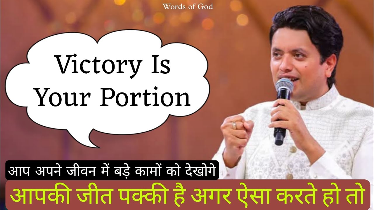 आपकी जीत पक्की है इस वचन को पूरा करना _Sermon by Apostle Ankur Yoseph Narula g 