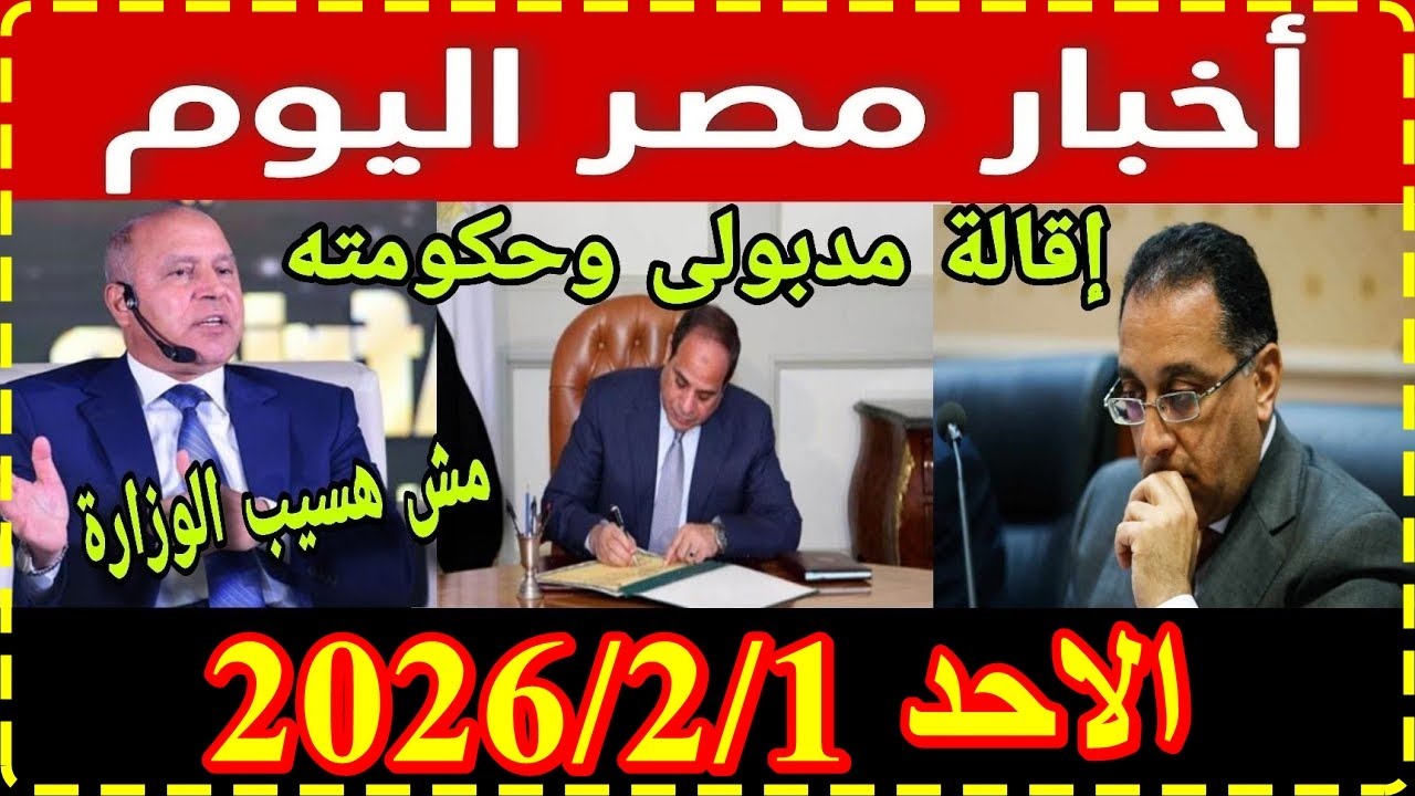 اخبار مصر اليوم السيت 2026/1/31 قرارات عاجلة من الرئيس السيسى الغاء الايجار القديم زيادة المعاشات