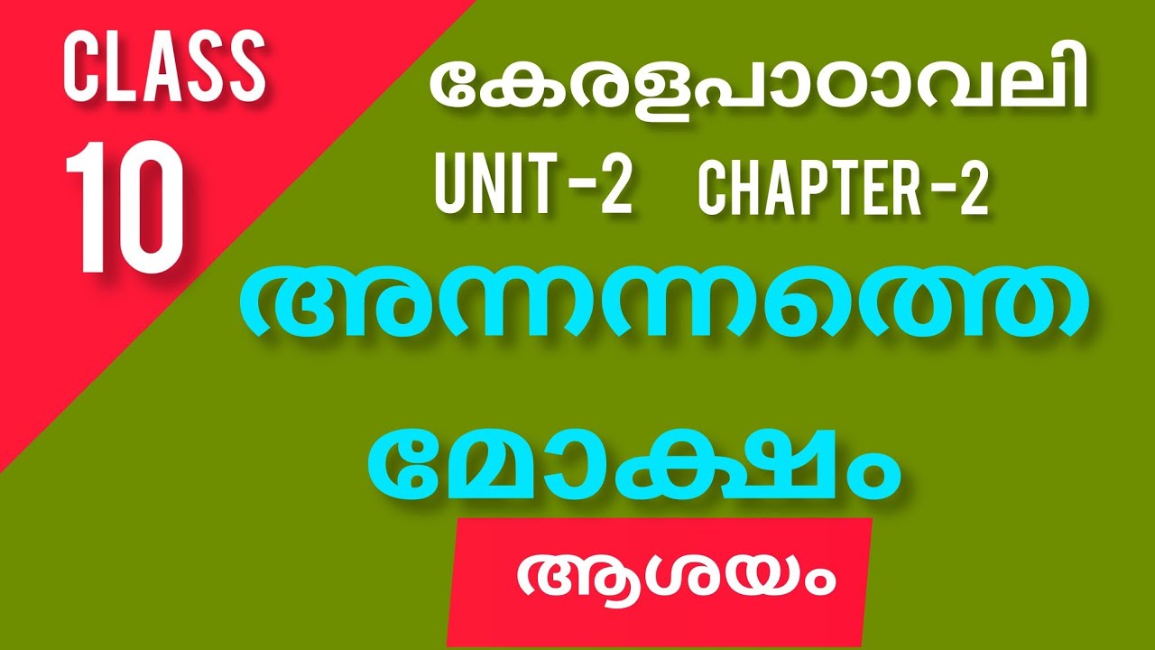Class 10 Malayalam l  അന്നന്നത്തെ മോക്ഷംl ആശയം l annannathe moksham 