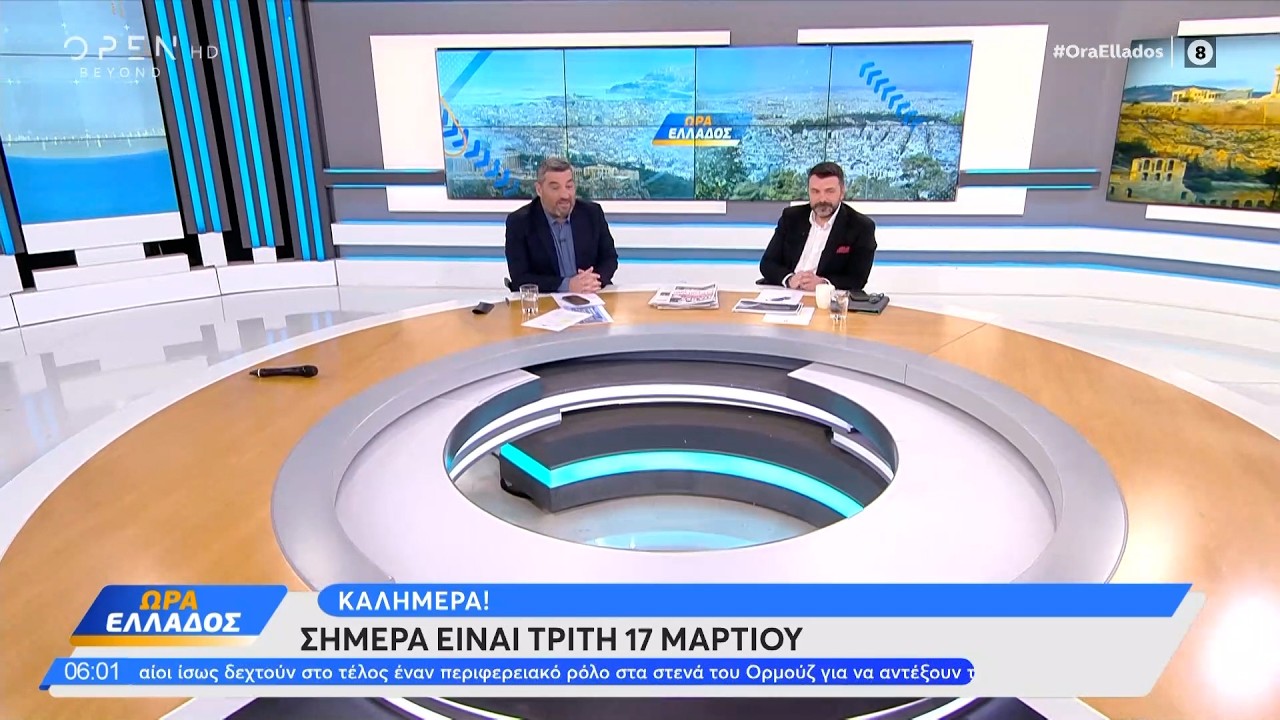 Ώρα Ελλάδος 17/03/26 | Ethnos