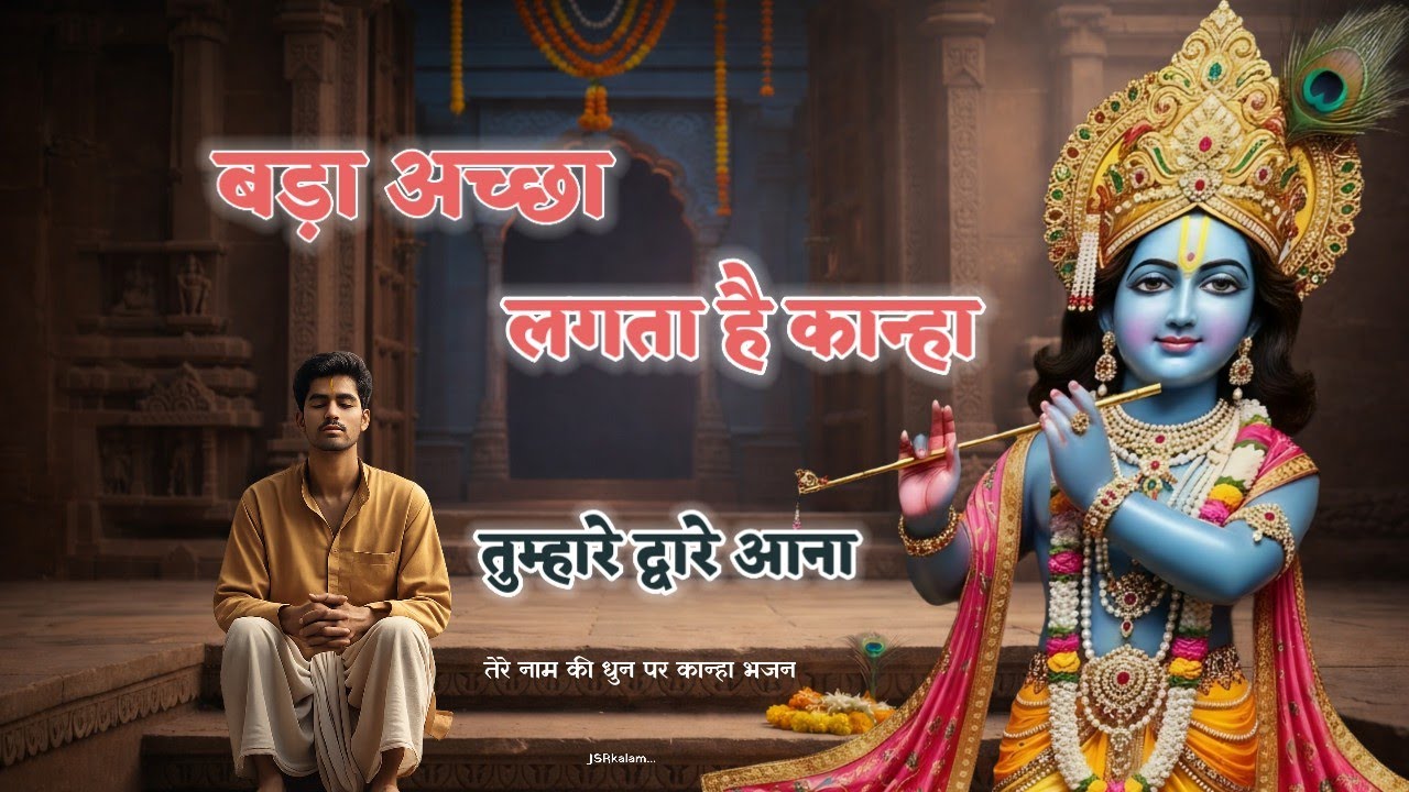 बड़ा अच्छा लगता है कान्हा | Bada Accha Lagta Hai Kanha - Krishna Bhajan (Tere Naam Tune)JSRkalam