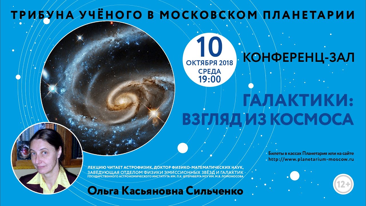 Сильченко О. К. «Галактики: взгляд из космоса» 10.10.2018 «Трибуна ученого»