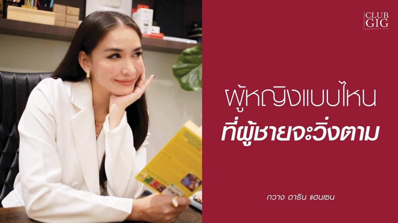 ผู้หญิงแบบไหนที่ผู้ชายจะวิ่งตาม - กวาง ดาริน
