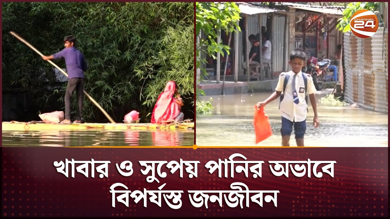দুর্গত এলাকায় বাড়ছে পানিবন্দি মানুষের দুর্ভোগ | Flood Update | Kurigram | Jamalpur | Channel 24