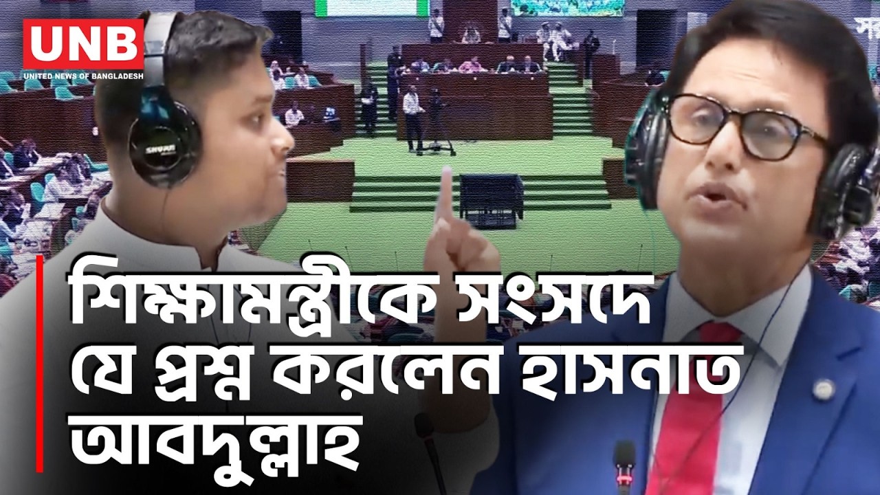 লটারি না মেধা পরীক্ষা? সংসদে শিক্ষা ব্যবস্থা নিয়ে হাসনাত আবদুল্লাহর প্রশ্ন | Hasnat Abdullah | UNB
