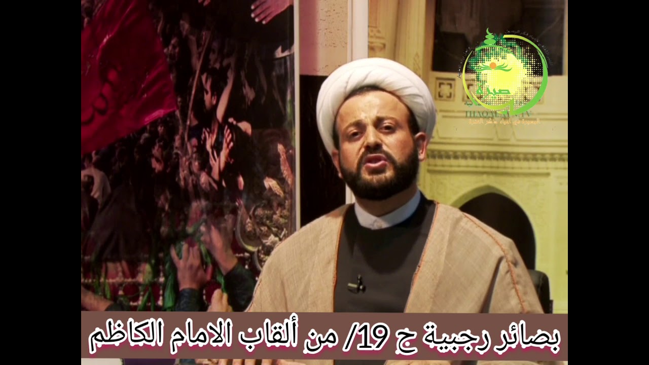 بصائر رجبية ح 19 /من ألقاب الامام الكاظم(ع)