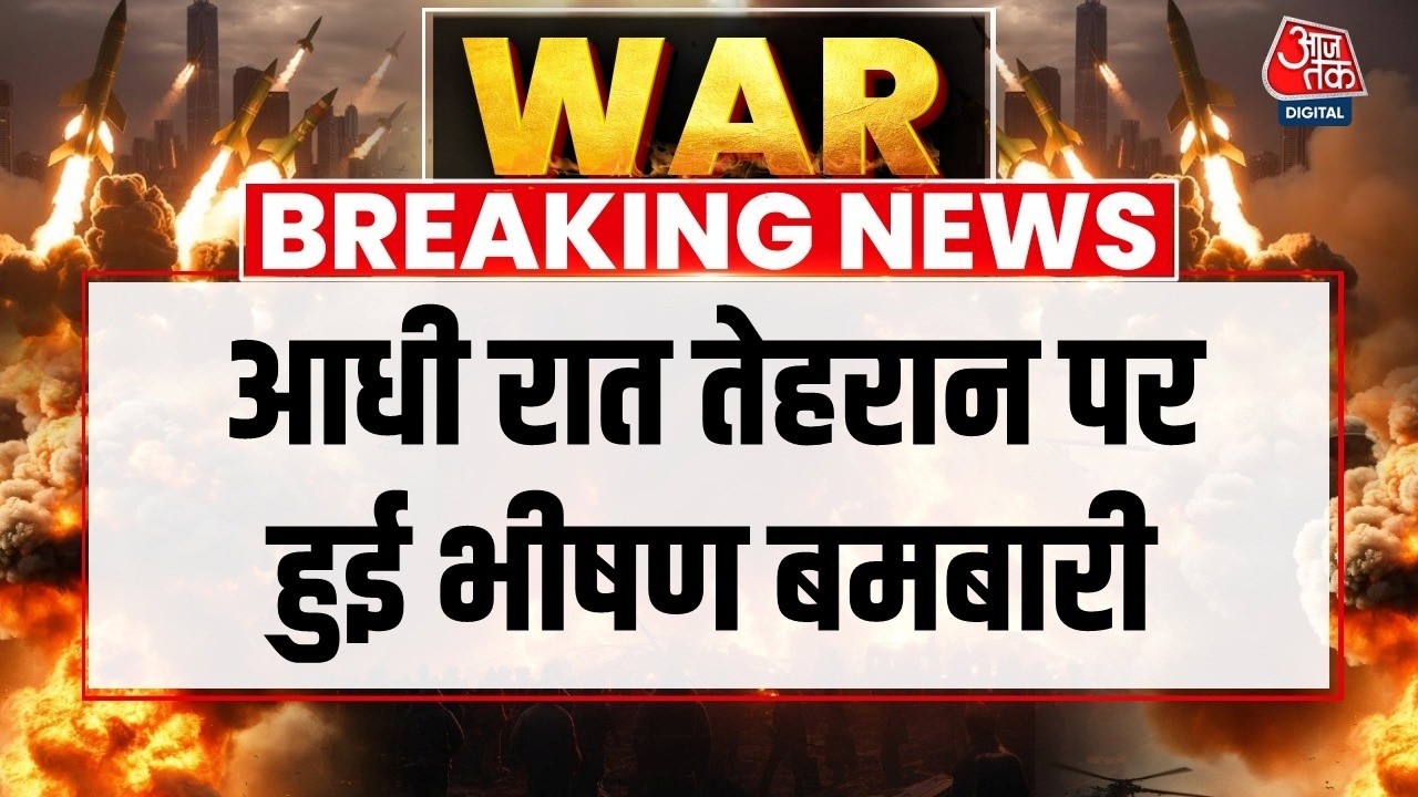 Blast In Tehran LIVE Updates: आधी रात ईरान पर हुई जबरदस्त बमबारी | Iran Israel War | Trump | Aaj Tak