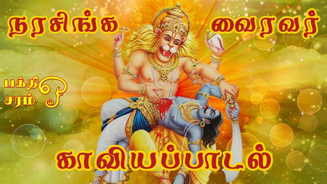 நரசிங்க வைரவர் காவியம் | பக்தி சரம் | மட்டக்களப்பு | காவியம்