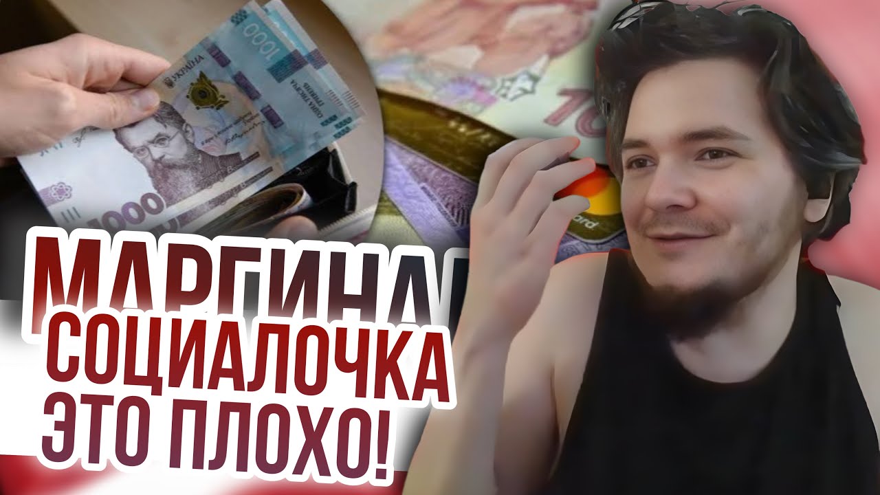 Маргинал: социалочка — это плохо
