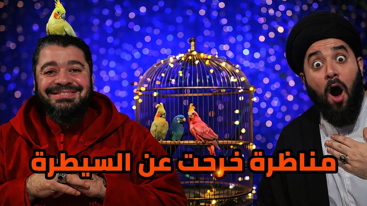  رامي عيسى يخرج العصافير في أقوى🔥 مناظرة تنسف الشبهات وتخرس الألسنة لعام 2026!