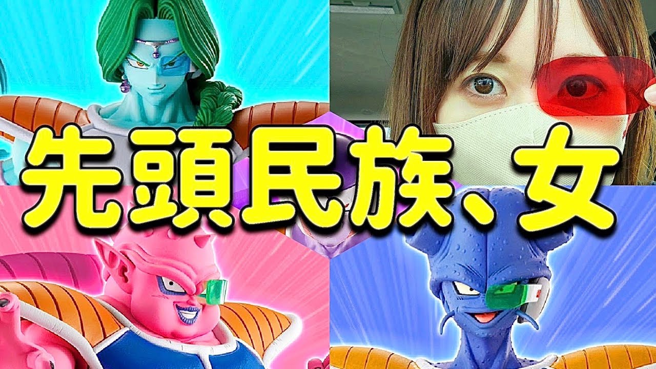 【先頭民族】鬼畜アソートでもフルから！ 恐怖!!フリーザ軍VS女　晩酌も　ドラゴンボール　ザーボン　ドドリア　キュイ　DRAGON BALL　フィギュアレビュー　相場　高騰　呪術廻戦　ウマ娘　EX