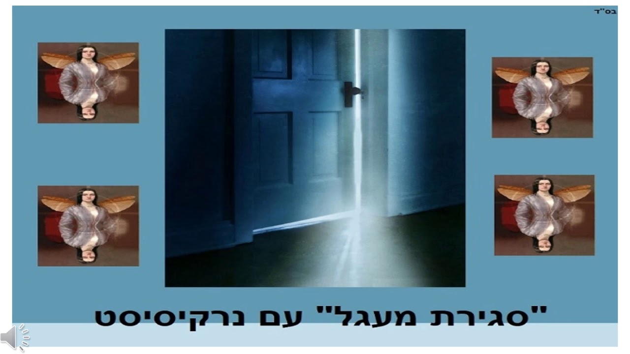 "סגירת מעגל" עם נרקיסיסט