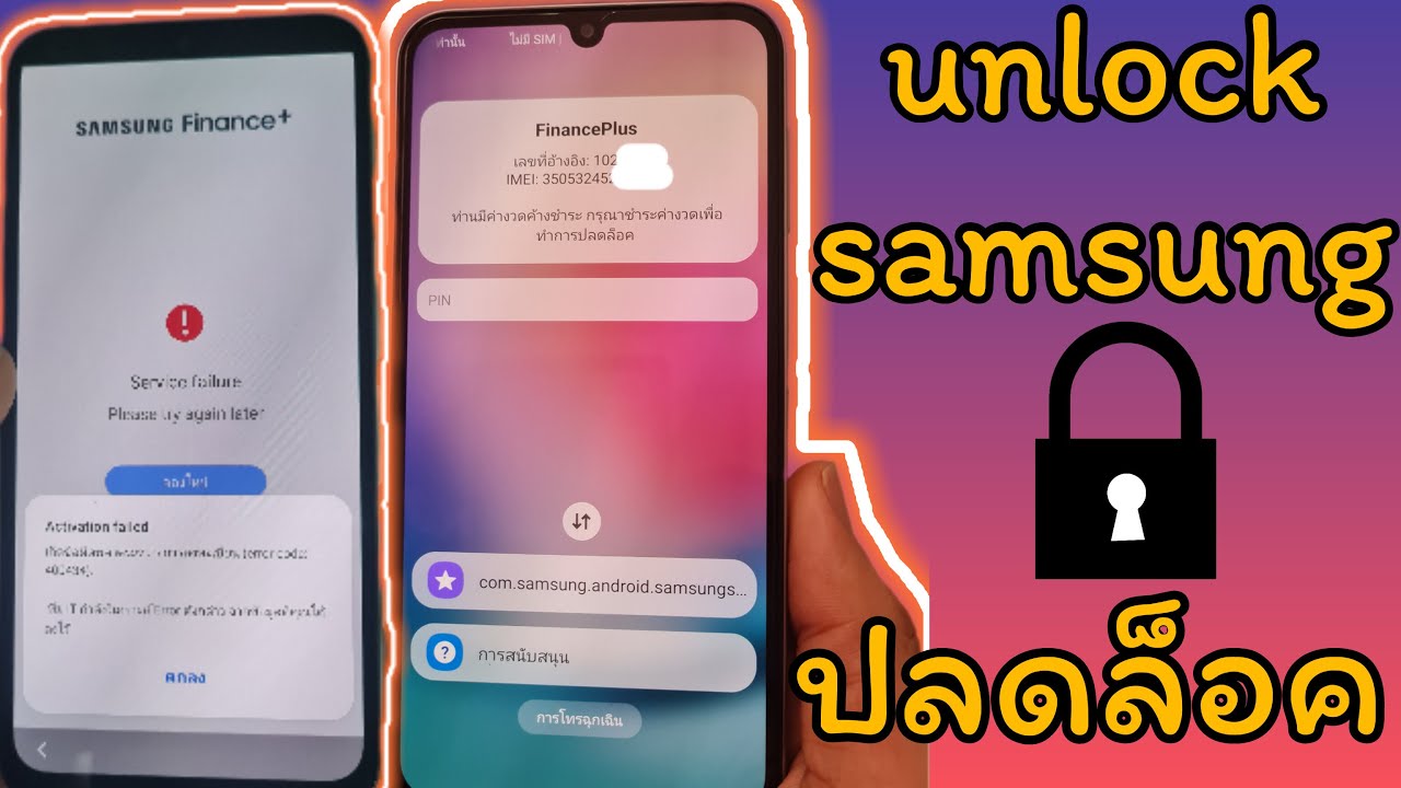 มือถือ ติดล็อค samsung finance plus unlock network ซัมซุงไฟแนนซ์พลัส